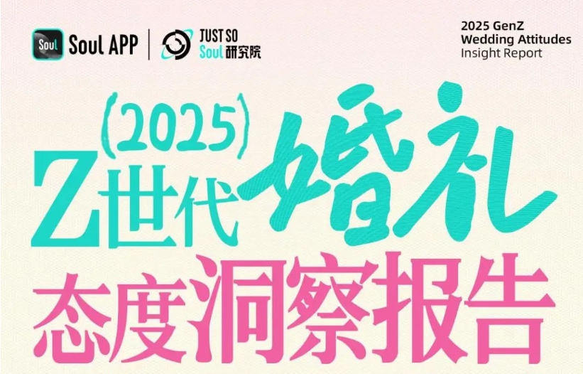 最新报告！《Z世代婚礼态度洞察》